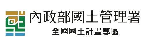 全國國土計畫專區