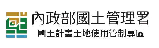 國土計畫土地使用管制專區