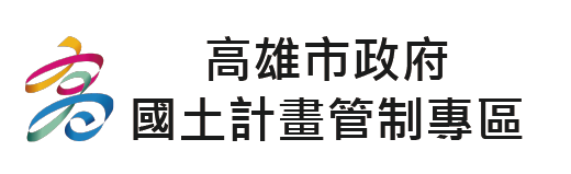 高雄市政府國土計畫管制專區