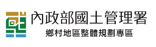 鄉村地區整體規劃專區