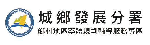 城鄉分署鄉村地區服務專區