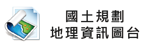 國土規劃地理資訊平台