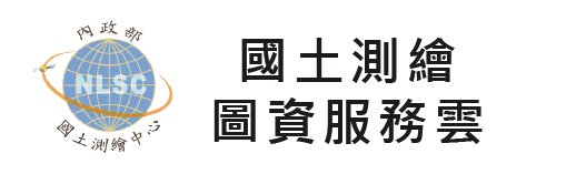 國土測繪圖資服務雲