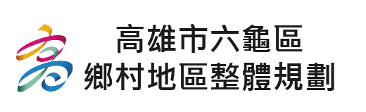 高雄六龜鄉村地區整體規劃