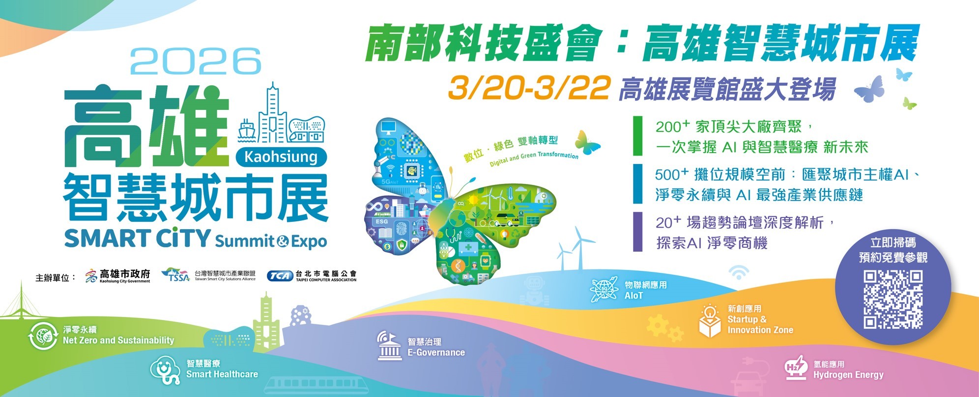 高雄智慧城市展