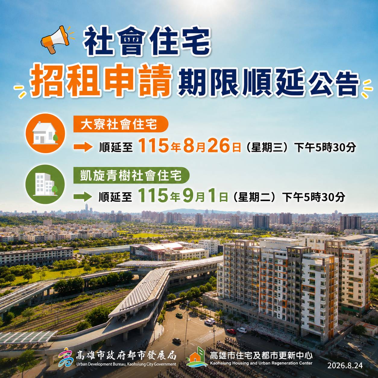 大寮、凱旋青樹社會住宅申請期限同步順延