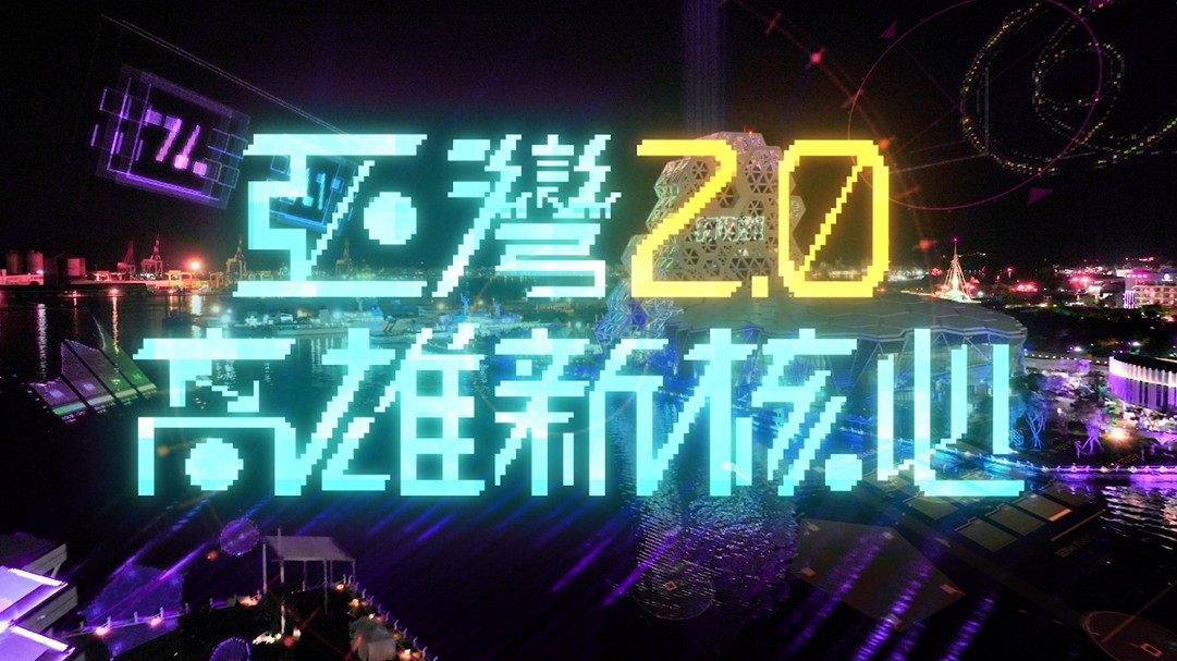 照片1  「亞灣2.0高雄新核心」影片封面