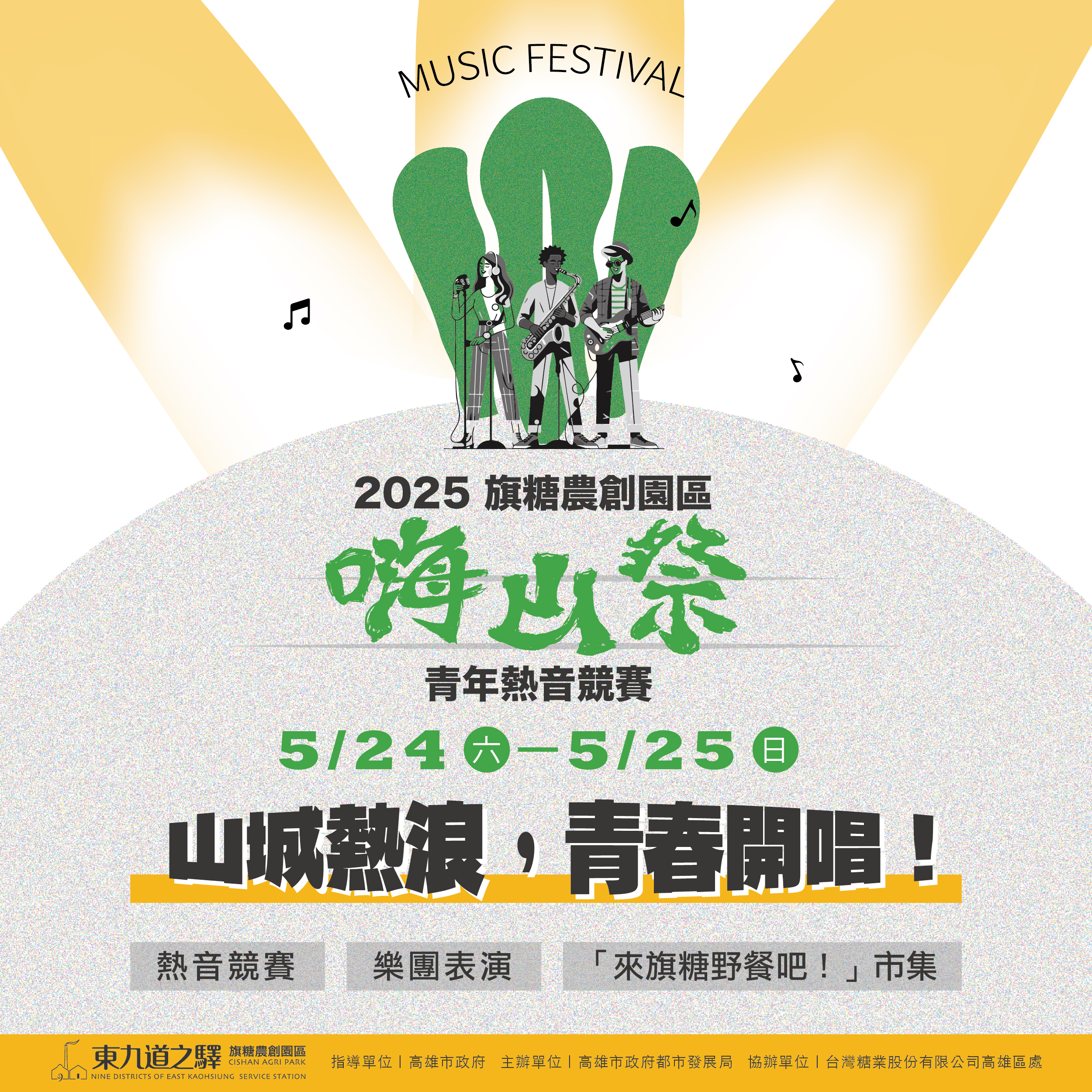 圖1_2025旗糖農創嗨山祭主視覺