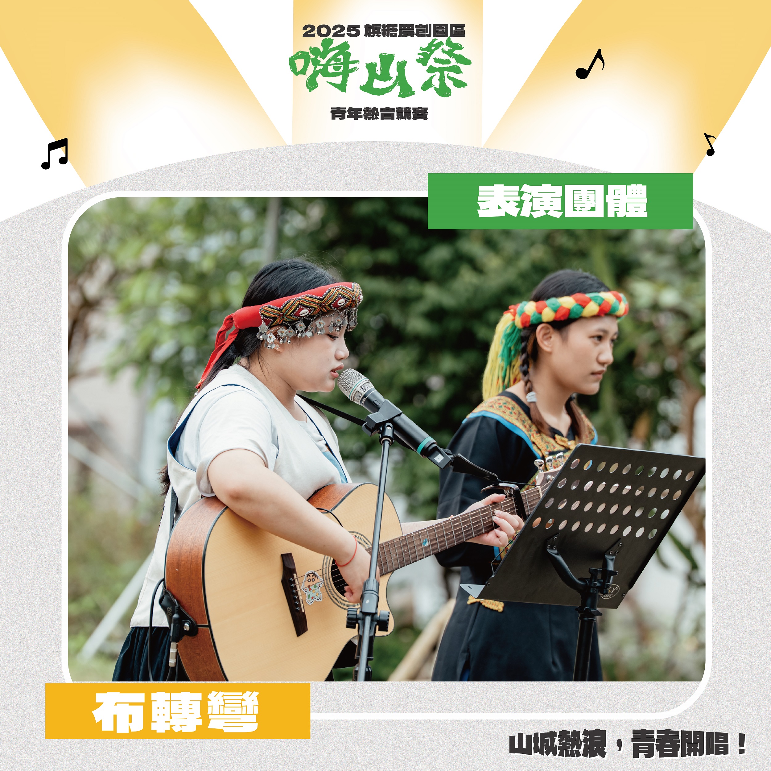 圖 5_表演團體「布轉彎」