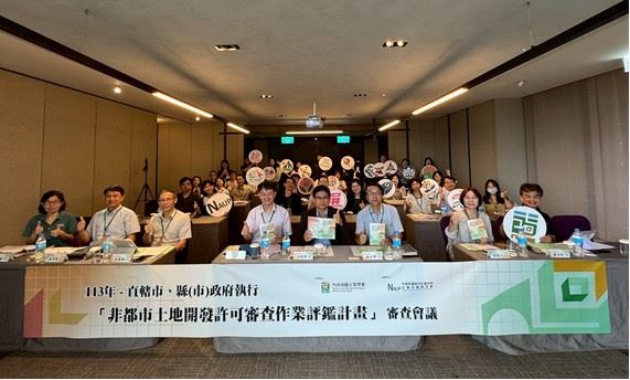 圖4 非都市土地開發許可審查作業評鑑-審查會議合照