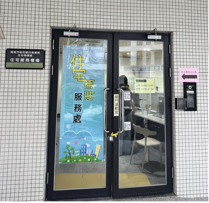 圖4、凱旋青樹社宅(一樓)租金補貼服務處