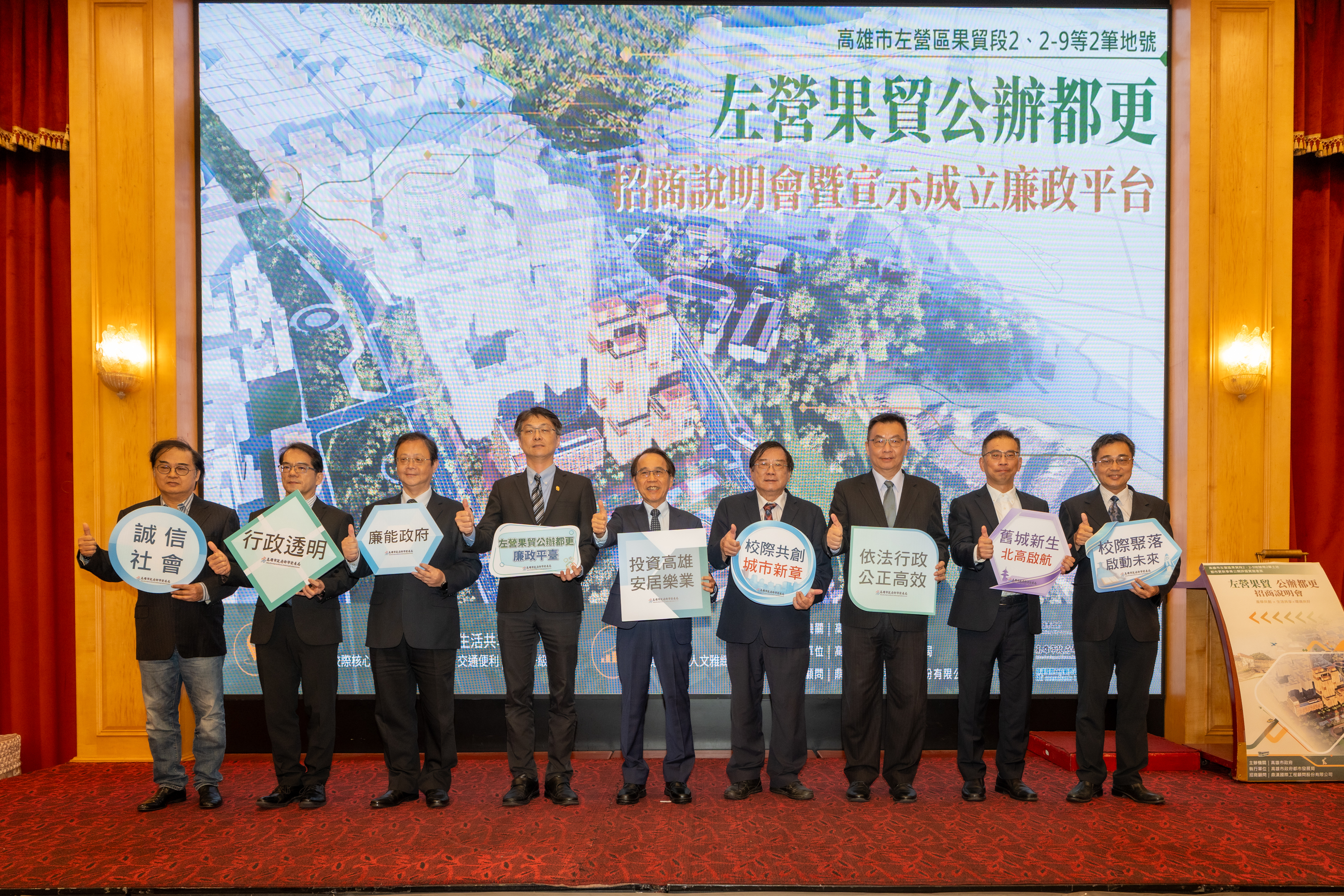 圖1 「左營果貿都更案」招商說明會暨宣示成立廉政平台