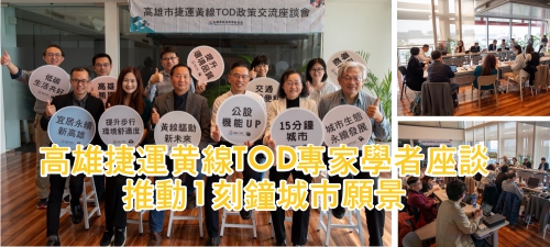 高雄捷運黃線TOD專家學者座談 推動1刻鐘城市願景(另開新視窗)