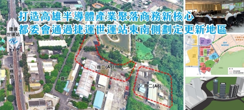 打造高雄半導體產業聚落商務新核心 都委會通過捷運世運站東南側劃定更新地區(另開新視窗)