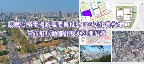 因應台積電擴廠需要與推動TOD活化舊校地 高市府啟動都計變更公開展覽(另開新視窗)