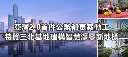 亞灣2.0首件公辦都更案動工 特貿三北基地建構智慧淨零新地標(另開新視窗)