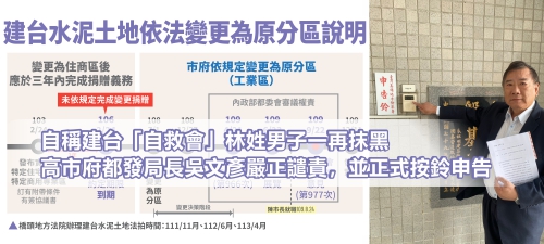 自稱建台「自救會」林姓男子一再抹黑，高市府都發局長吳文彥嚴正譴責，並正式按鈴申告(另開新視窗)
