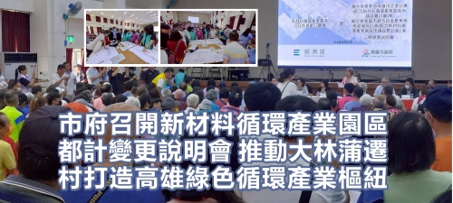 市府召開新材料循環產業園區都計變更說明會 推動大林蒲遷村、打造高雄綠色循環產業樞紐(另開新視窗)