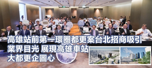 高雄站前第一環圈都更案台北招商吸引業界目光 展現高雄車站大都更企圖心
(另開新視窗)