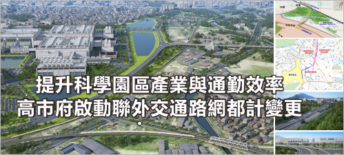 提升科學園區產業與通勤效率 高市府啟動聯外交通路網都計變更(另開新視窗)