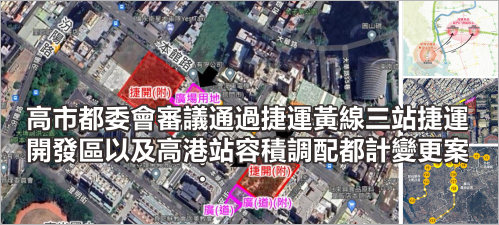 高市都委會審議通過捷運黃線三站捷運開發區以及高港站容積調配都計變更案(另開新視窗)