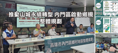推動山城永續轉型 內門區啟動鄉規整體規劃(另開新視窗)