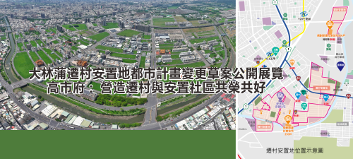 大林蒲遷村安置地都市計畫變更草案公開展覽 高市府：營造遷村與安置社區共榮共好(另開新視窗)