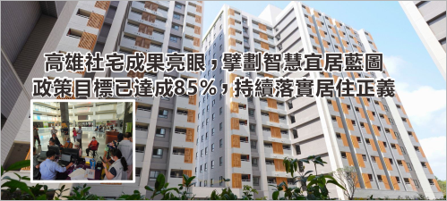 高雄社宅成果亮眼，擘劃智慧宜居藍圖 政策目標已達成85%，持續落實居住正義(另開新視窗)