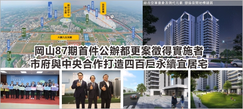 岡山87期首件公辦都更案徵得實施者 市府與中央合作打造四百戶永續宜居宅(另開新視窗)