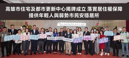 高雄市住宅及都市更新中心揭牌成立 落實居住權保障 提供年輕人與弱勢市民安穩居所(另開新視窗)