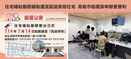 住宅補貼服務據點遷至凱旋青樹社宅　高雄市租屋族申辦更便利(另開新視窗)