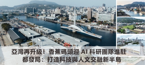 亞灣再升級！香蕉碼頭迎AI科研團隊進駐　都發局：打造科技與人文交融新半島(另開新視窗)
