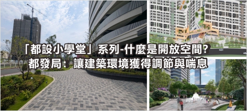 「都設小學堂」系列-什麼是開放空間？ 都發局：讓建築環境獲得調節與喘息(另開新視窗)