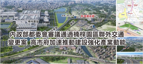 內政部都委會審議通過楠梓園區聯外交通變更案　高市府加速推動建設強化產業動能(另開新視窗)