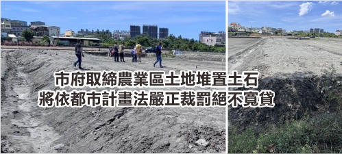 市府取締農業區土地堆置土石 將依都市計畫法嚴正裁罰絕不寬貸(另開新視窗)