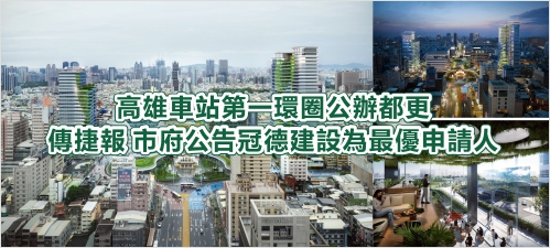 高雄車站第一環圈公辦都更傳捷報 市府公告冠德建設為最優申請人(另開新視窗)