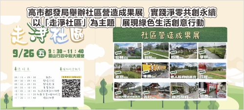 高市都發局舉辦社區營造成果展 實踐淨零共創永續 以「走淨社區」為主題展現綠色生活創意行動(另開新視窗)