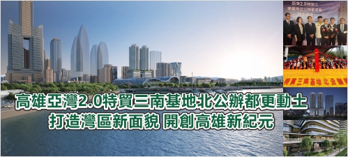 高雄亞灣2.0特貿三南基地北公辦都更動土 打造灣區新面貌 開創高雄新紀元(另開新視窗)