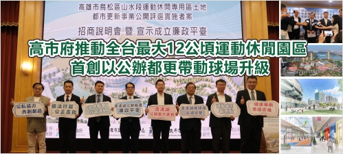 高市府推動全台最大12公頃運動休閒園區 首創以公辦都更帶動球場升級(另開新視窗)