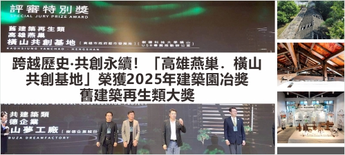 跨越歷史‧共創永續！「高雄燕巢．橫山共創基地」榮獲2025年建築園冶獎舊建築再生類大獎(另開新視窗)