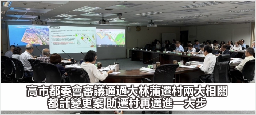 高市都委會審議通過大林蒲遷村兩大相關都計變更案 助遷村再邁進一大步
(另開新視窗)