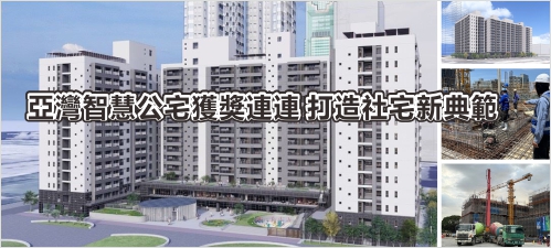 亞灣智慧公宅獲獎連連 打造社宅新典範(另開新視窗)