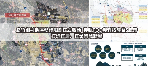 路竹鄉村地區整體規劃正式啟動 接軌TOD與科技產業S廊帶 打造宜居、宜業智慧新城(另開新視窗)