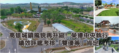 高雄城鎮風貌再升級！榮獲中央執行績效評鑑考核「雙優等」肯定(另開新視窗)