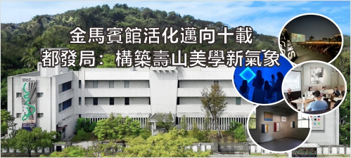 金馬賓館活化邁向十載 都發局：構築壽山美學新氣象(另開新視窗)