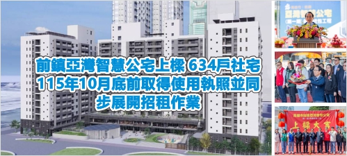 前鎮亞灣智慧公宅上樑 634戶社宅115年10月底前取得使用執照並同步展開招租作業(另開新視窗)