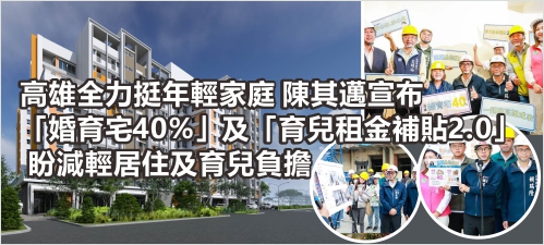 高雄全力挺年輕家庭 陳其邁宣布「婚育宅40%」及「育兒租金補貼2.0」 盼減輕居住及育兒負擔(另開新視窗)