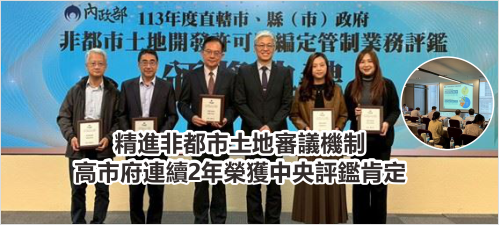 精進非都市土地審議機制 高市府連續2年榮獲中央評鑑肯定(另開新視窗)