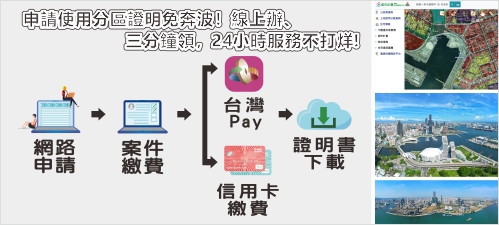 申請使用分區證明免奔波！線上辦、三分鐘領，24小時服務不打烊!(另開新視窗)