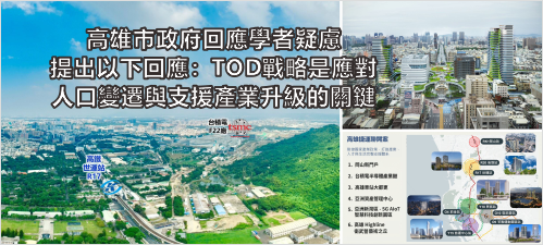高雄市政府回應學者疑慮，提出以下回應：TOD戰略是應對人口變遷與支援產業升級的關鍵(另開新視窗)